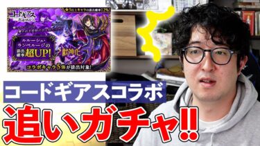 【モンスト】ルルーシュとカレン狙い！『コードギアス』コラボ追いガチャで奇跡は起こせるのか？【ターザン馬場園】