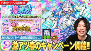 【モンスト】激アツ春のキャンペーン開催！！現金100万円が報酬に！？『春のスクラッチくじ』開催！優秀な獣神化運枠『トロイメライ』がもらえる招待キャンペーン＆今年も『春オーブ100個』配布決定！【しろ】