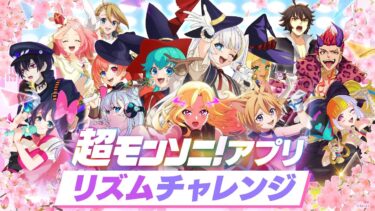【ストスク】超モンソニ！アプリ　リズムチャレンジ【モンスト公式】