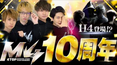 【M4 10周年】H4を倒せ！制作者・林が選んだモンスト上手い4人組とガチ勝負！【制作者からの挑戦状】【モンスト公式】