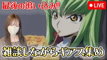 【モンストLIVE】雑談しながらC.C.にあげるピザを集めて食べてもらう（ギアス全然集まってません）【ろあ】