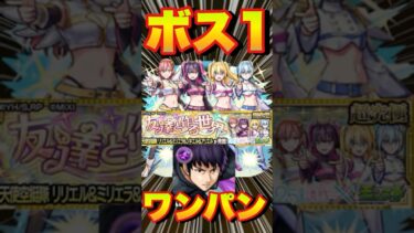 【超究極リリエル＆ミリエラ＆ノキエル＆アリエル】本部長でボス1ワンパンしてみた #モンスト #にごりりコラボ #にごりり #モンスターストライク