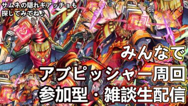 【モンストLIVE】初見様大歓迎！黎絶アブピッシャー運極周回！【参加型・雑談生配信】