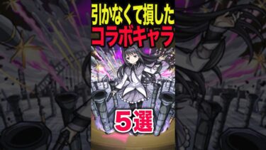 引かなくて損したコラボキャラ #モンスト #モンスターストライク #shorts