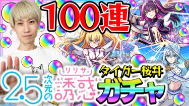 【モンスト】M4タイガー桜井の『にごリリ』コラボガチャ！オーブ500個使って100連した結果…【リリサ/美花莉/ノノア狙い】