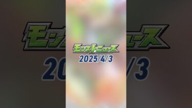 [4/3]「モンパル」キャンペーン新情報！5種類のガチャ再登場！新轟絶「オーポレン」や獣神化・改情報も！【#とにかくみじかくモンストニュース】