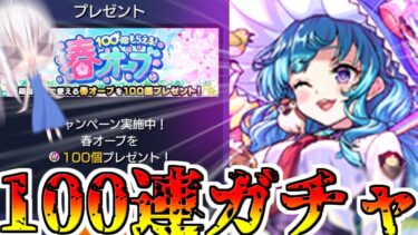 【モンスト】オーブ100個貰ったから100連ガチャするーーーーーーーーー！【ゆっくり実況】番外編
