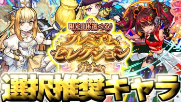 【モンスト】※限定1体選べる！？しかし注意点あり…今回選ぶべきおすすめキャラはこれだ！《限定1体選べる！プレミアムセレクションガチャ》