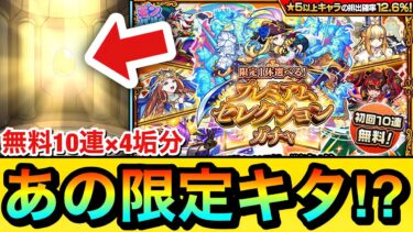 【モンスト】無料10連で”あの限定”がキターーーー！？『プレミアムセレクションガチャ』で初回無料10連×4垢分を引いてみた！