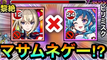 【モンスト】えっ！？ビリミスクがまさかの”マサムネ友情ゲー”で溶かせちゃった！？www【黎絶】【ラファエルα】