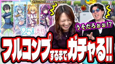 【勘弁してください…】「2.5次元の誘惑」コラボをフルコンプ狙いでガチャをぶん回す‼︎【モンスト】【にごりり】
