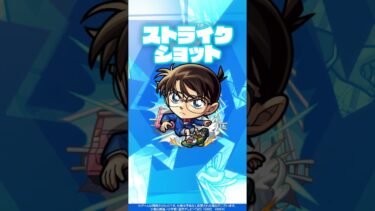 【「名探偵コナン」×モンスト】江戸川コナン 使ってみた！【新キャラ使ってみた #Shorts ｜モンスト公式】