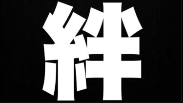 どうやら近いうちに仕事がなくなるようです～絆貯め～【モンスト】