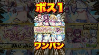 【超究極リリエル＆ミリエラ＆ノキエル＆アリエル】ボス1ワンパンしてみた #モンスト #にごりりコラボ #にごりり