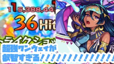 【モンスト実況】モルドレッドって獣神化したらたぶんメッチャかわいくなるよね【ネフティス獣神化改使ってみた】