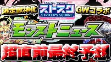 【モンスト】※ここでついにあの作品とのコラボや限定獣神化が発表されるのか！？《ストスク》まもなく開催！【去年の振り返り&明日のモンストニュース予想】