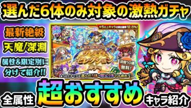 【超おすすめキャラ紹介】※限定キャラ1体選べるように！迷ったらこのキャラを選ぼう！各属性&限定別に《最新絶級・天魔の孤城・禁忌深淵・その他》の中からおすすめキャラを紹介！プレミアムセレクションガチャ