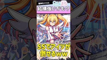 リリエルのSSで「あの雑魚」が倒せるってマジ？ #モンスト