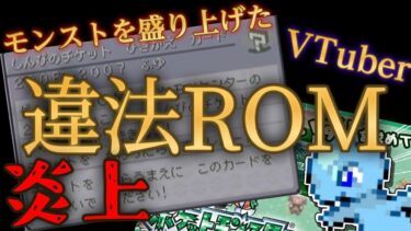 モンストで豪運を見せた大手VTuberにモンストの呪いが発動!?ヤラセや違法ROM騒動で炎上してしまう