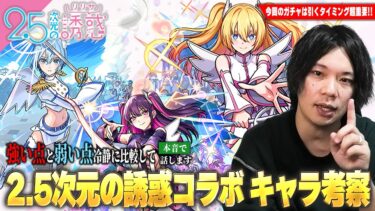 【モンスト】しろ「今回は引くタイミングが超重要！」3体ともスペック高く黎絶・禁忌深淵・天魔EXなど高難易度適正＆減速床対応キャラも狙えるけど、本当に引くべき！？『2.5次元の誘惑コラボ』考察！【しろ】
