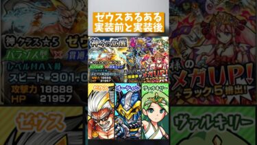 【モンスト】ゼウスあるある実装前と実装後 #モンスト #あるある #パズドラ#ゲーム実況