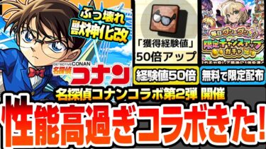 【モンスト】名探偵コナンコラボ第2弾きた！性能鬼盛りでヤバすぎる！第1弾キャラは獣神化改！阿笠博士の発明で経験値50倍！無料の限定チャンスアップガチャで限定1体確定【コナンコラボ】へっぽこストライカー