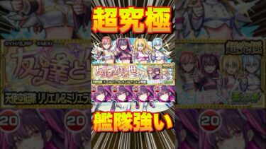 【超究極リリエル＆ミリエラ＆ノキエル＆アリエル】ミリエラ艦隊つかってみた‼ #モンスト #にごりりコラボ #にごりり