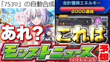 【モンスト】※超究極で発生した不具合に注意…迫る特別モンストニュース！《2.5次元の誘惑》にごりりコラボの運命やいかに…【去年の振り返り&明日のモンストニュース[4/17]予想】