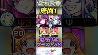 【ネタ攻略】庭園1 ミリエラでルナに飛行付与でギミック対応！ブーストSSかけてパンドラ引っ張ったら強すぎ！#モンスト#にごりり #空中庭園