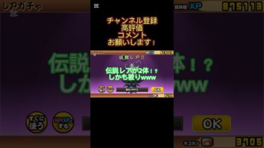 (にゃんこ大戦争)【神回】絶対に最後まで見て！まさかの10連で伝説レア2体の超神引き！？極ネコ祭 #にゃんこ大戦争 #神引き #ゲーム実況 ​⁠#shorts @GM-fumizuki