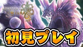 『タマミツネ』に初見ソロで挑んだ結果ｗｗｗ【モンハンワイルズ】