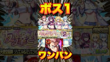【超究極リリエル＆ミリエラ＆ノキエル＆アリエル】虎杖でボス1ワンパンしてみた #モンスト #にごりりコラボ #にごりり #モンスターストライク