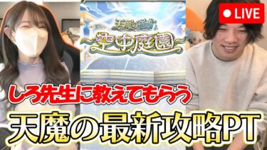 【モンストLIVE】しろ先生に教えてもらう！空中庭園の最新攻略PT！【ろあ】