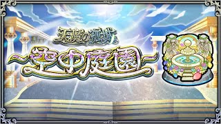 【モンストLIVE】天魔の孤城空中庭園を頑張りたい！！！