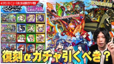 【4/3ニュースまとめ＆ぷち考察】期間限定αガチャ復刻するけど引くべきキャラいる？★6確定＆限定キャラ対象『春のストライカー応援パック』登場！新轟絶『オーポレン』降臨！待望の『ナタ』獣神化改！【しろ】