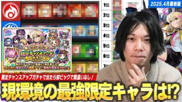 【モンスト】しろ「改めて今の限定キャラ化け物多すぎww」限定チャンスアップガチャで出たら即ピック！『みんなで作る現環境の最強限定キャラ』各属性＆全体から上位10体紹介！《2025.4月最新版》【しろ】