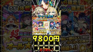 【超・限定1体確定！10連オール★6パック】ラック上げ狙いで高級ガチャ引いてみた！#モンスト #モンスターストライク