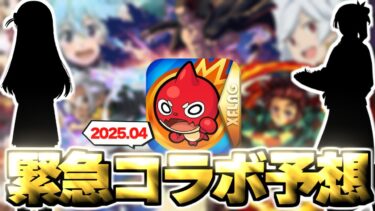 【モンスト】※まさかの展開によりあのコラボが開催されるのか…ついにあの作品が発表なのか！？《2025年4月コラボ予想》