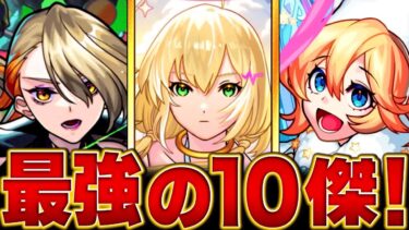 【モンスト】現環境に君臨する怪物キャラBEST10　#モンスト