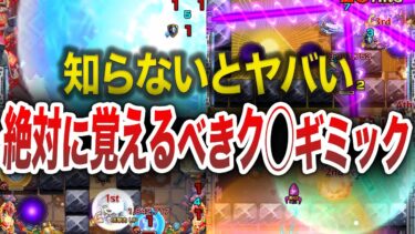 【危機感】絶対覚えるべきギミック解説10選【モンスト】【ゆっくり】
