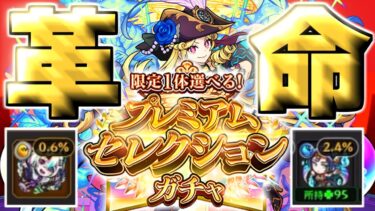 【モンスト】超進化して帰ってきた神ガチャがやばすぎる《限定1体選べる！プレミアムセレクションガチャ》