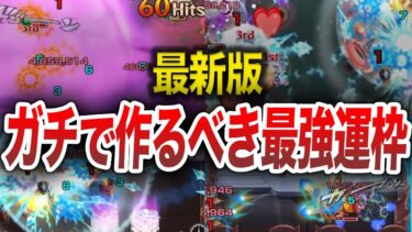 【最新版】ゼッタイ！！作るべき最強運枠１２選【モンスト】【ゆっくり】