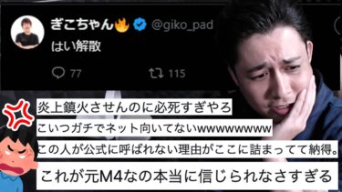※炎上※はい解散！で総攻撃を受けております！【ぎこちゃん】【モンスト】【にごリリ】【2.5次元の誘惑】
