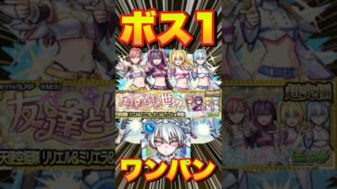 【超究極リリエル＆ミリエラ＆ノキエル＆アリエル】二刃でボス1ワンパンしてみた #モンスト #にごりりコラボ #にごりり