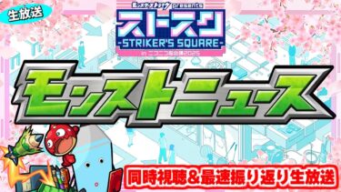 ついに来るぞ特別イベント！【ストスク】モンストニュース同時視聴&振り返り生放送【しゃーぺん】