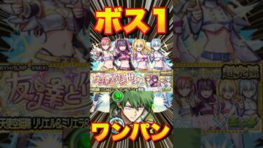 【超究極リリエル＆ミリエラ＆ノキエル＆アリエル】夜桜辛三でボス1ワンパンしてみた #モンスト #にごりりコラボ #にごりり