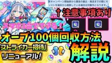 【注意事項あり】ストライカー招待の報酬をスマホ1台で回収する方法を解説！【モンスト】【トロイメライ】【スクラッチくじ】