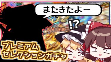 【モンスト】ここまできたらもはや運命。限定も選べる「プレミアムセレクションガチャ」を110連回してみた結果【ゆっくり実況】