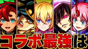 【モンスト】リリサ参戦！コラボ最強キャラランキングBEST15【高難易度重視】 #モンスト