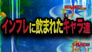 【非情】インフレに飲まれた悲しきキャラ達【モンスト】【ゆっくり】